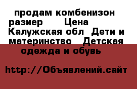 продам комбенизон. разиер 19 › Цена ­ 1 500 - Калужская обл. Дети и материнство » Детская одежда и обувь   